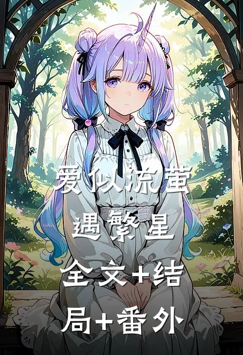 爱似流萤遇繁星:全文+结局+番外