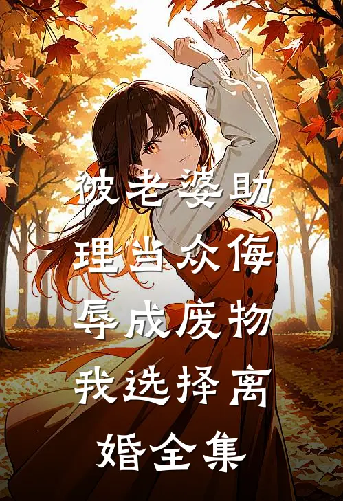 被老婆助理当众侮辱成废物，我选择离婚全集