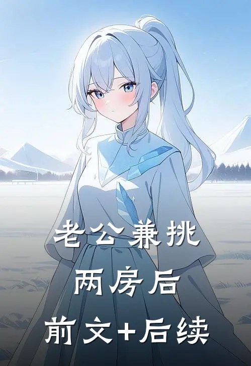 老公兼挑两房后:前文+后续
