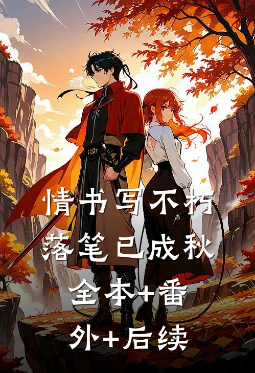 情书写不朽，落笔已成秋:全本+番外+后续