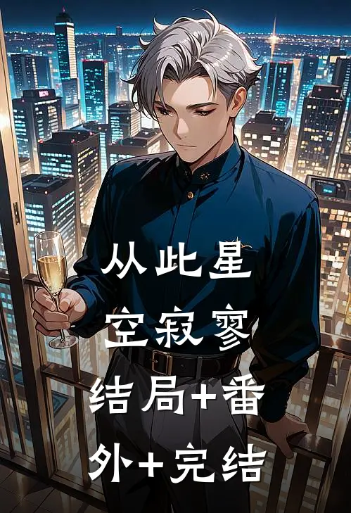 从此星空寂寥:结局+番外+完结