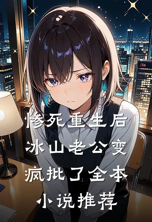 惨死重生后，冰山老公变疯批了全本小说推荐