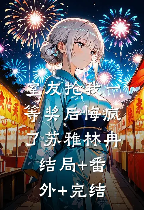 室友抢我一等奖后悔疯了苏雅林冉:结局+番外+完结