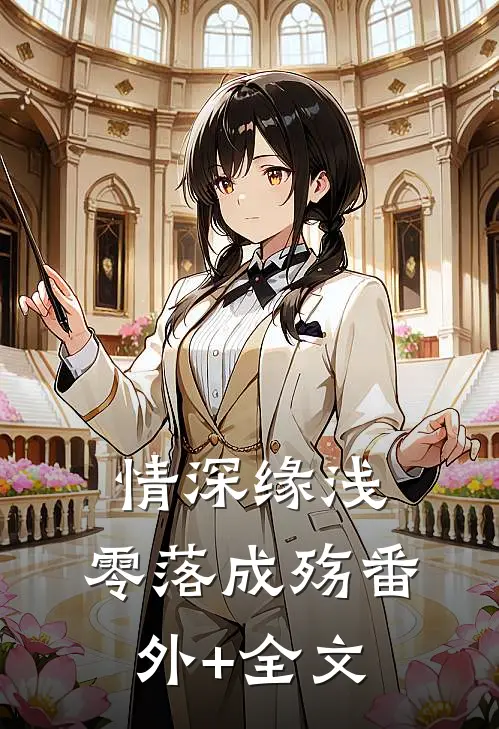 情深缘浅，零落成殇(番外)+(全文)
