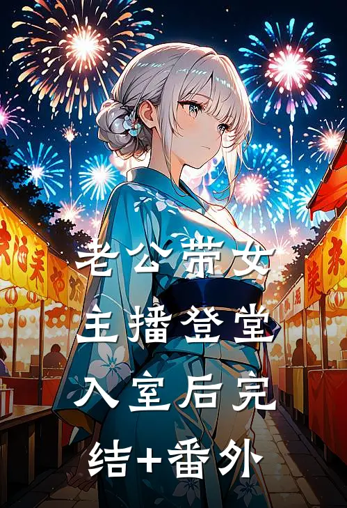 老公带女主播登堂入室后完结+番外