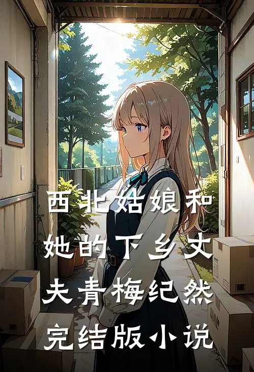 西北姑娘和她的下乡丈夫青梅纪然完结版小说