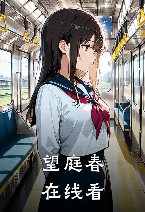 望庭春在线看