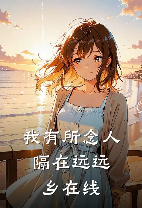 我有所念人，隔在远远乡在线