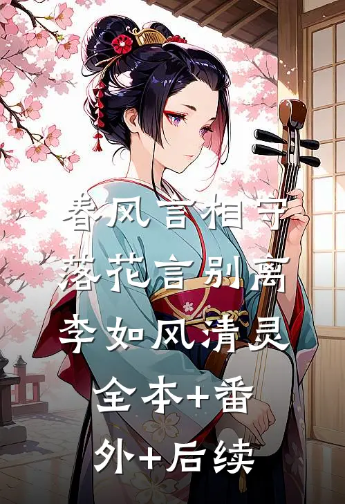 春风言相守，落花言别离李如风清灵全本+番外+后续