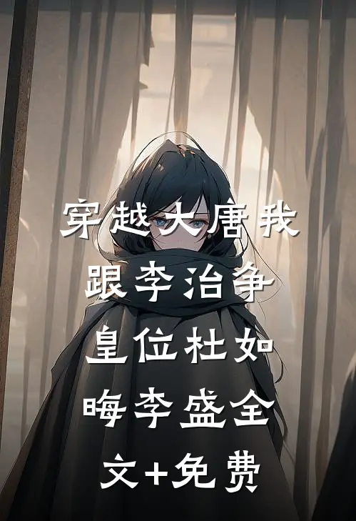 穿越大唐我跟李治争皇位杜如晦李盛全文+免费