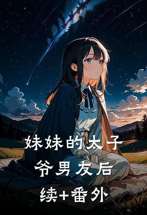 妹妹的太子爷男友后续+番外