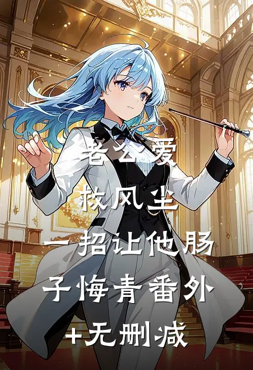 老公爱救风尘，一招让他肠子悔青番外+无删减