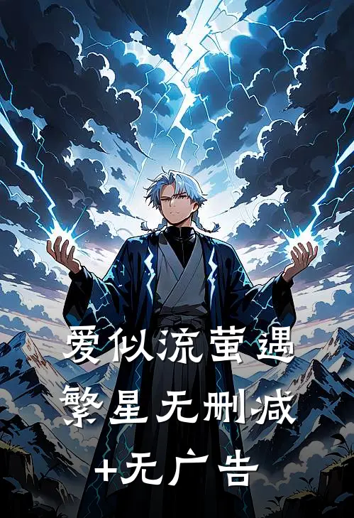 爱似流萤遇繁星无删减+无广告