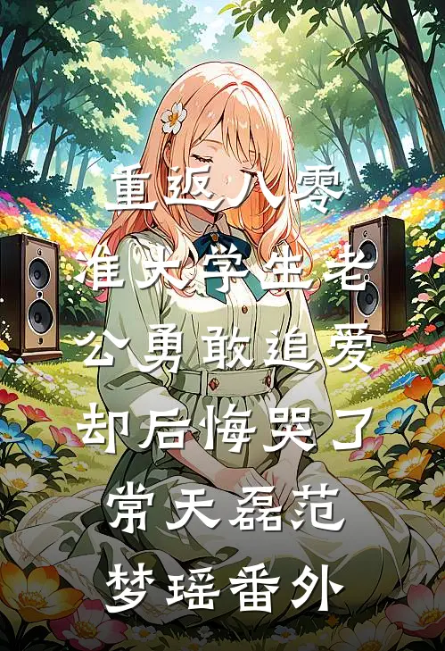重返八零，准大学生老公勇敢追爱却后悔哭了常天磊范梦瑶番外