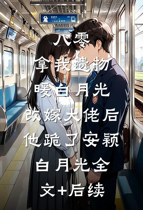 黄金大涨后，我把男友送进了监狱后续+全文
