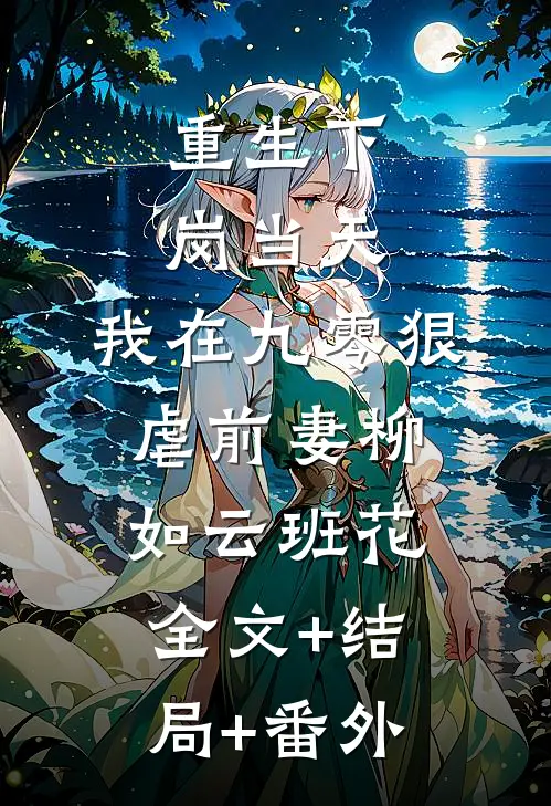 重生下岗当天，我在九零狠虐前妻柳如云班花:全文+结局+番外