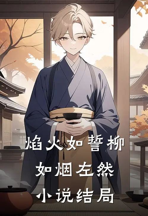 焰火如誓柳如烟左然小说结局