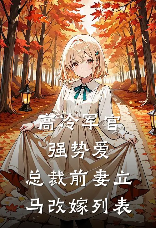 高冷军官强势爱，总裁前妻立马改嫁列表
