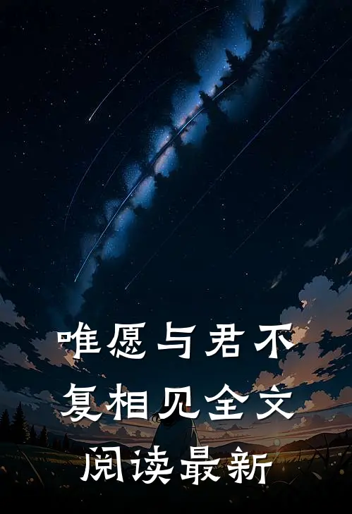 唯愿与君不复相见全文阅读最新