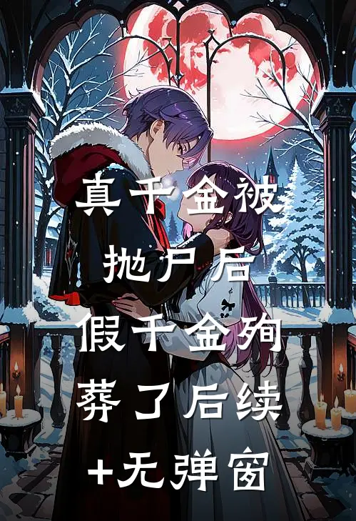 真千金被抛尸后，假千金殉葬了后续+无弹窗