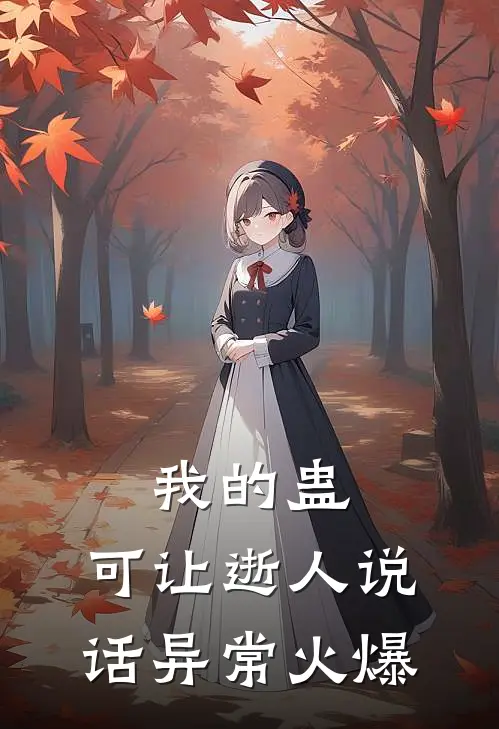 我的蛊，可让逝人说话异常火爆