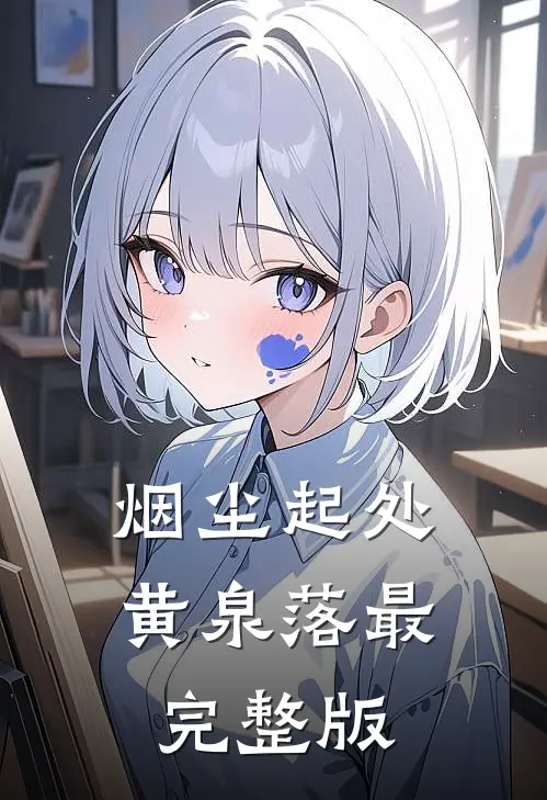 烟尘起处黄泉落最完整版