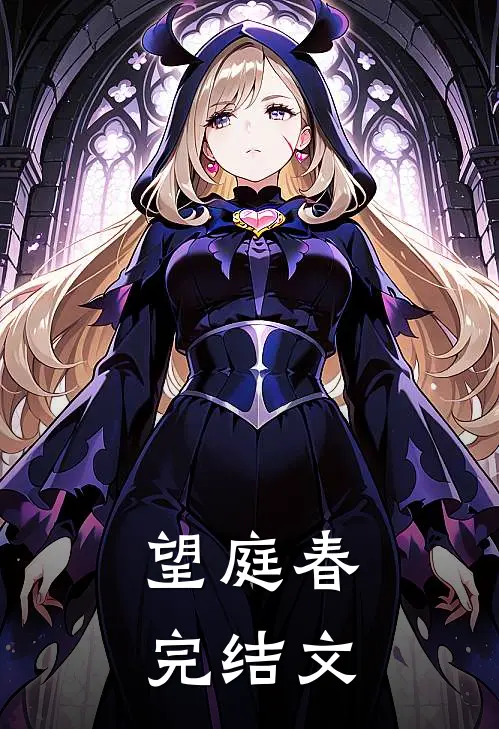 望庭春完结文