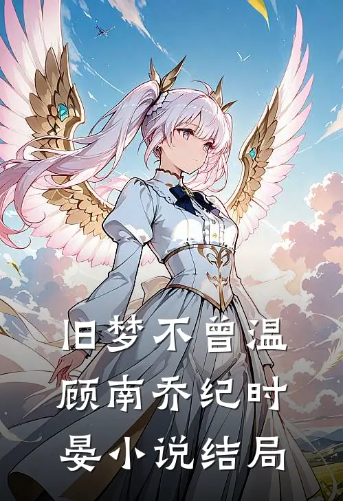 旧梦不曾温顾南乔纪时晏小说结局
