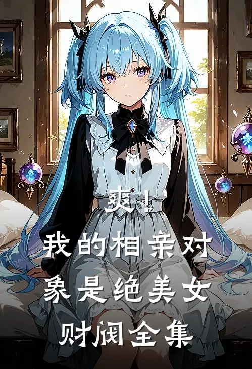 爽！我的相亲对象是绝美女财阀全集
