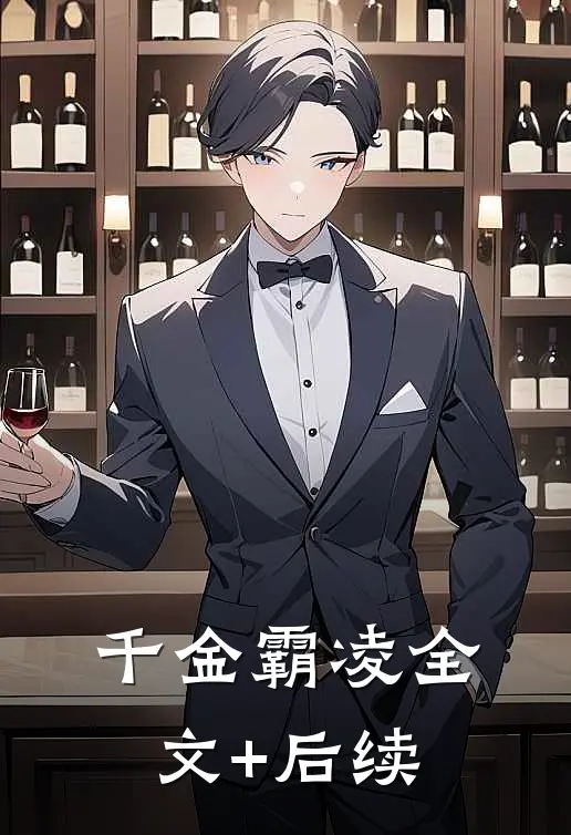 千金霸凌全文+后续