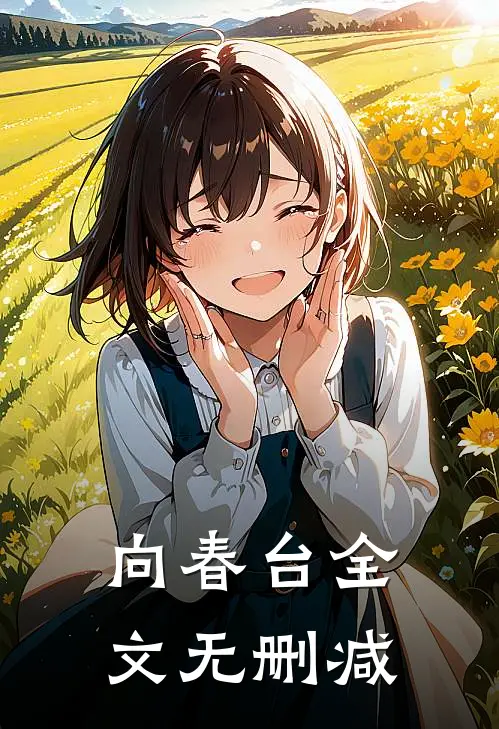 向春台全文无删减