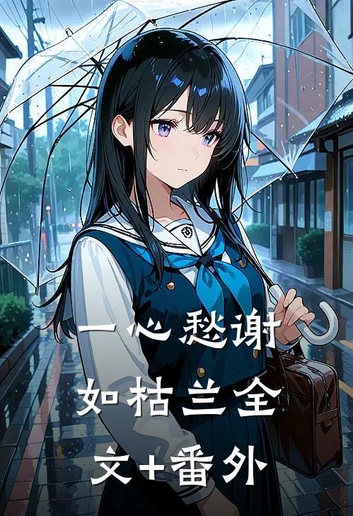 一心愁谢如枯兰全文+番外