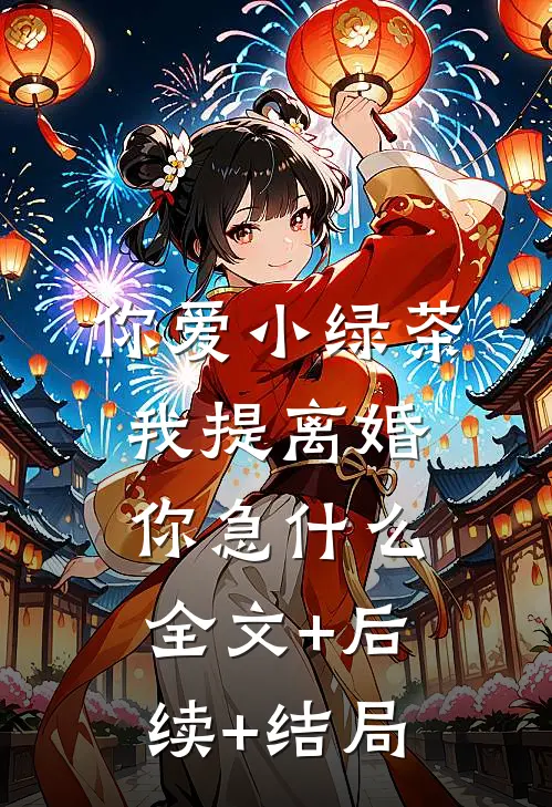 你爱小绿茶，我提离婚你急什么全文+后续+结局