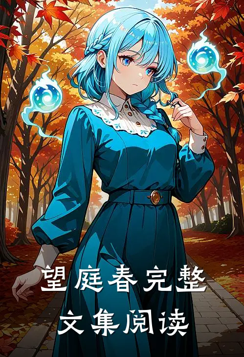 望庭春完整文集阅读