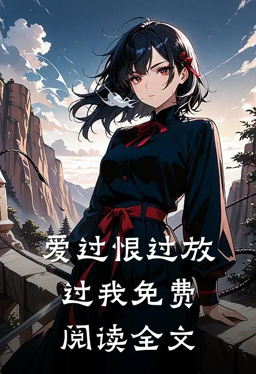 爱过恨过放过我免费阅读全文