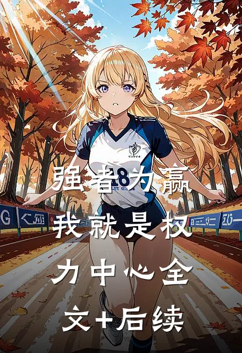 强者为赢：我就是权力中心全文+后续