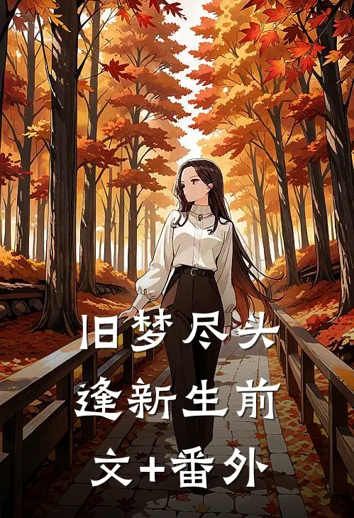 旧梦尽头逢新生前文+番外