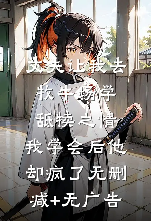 丈夫让我去牧牛场学舐犊之情，我学会后他却疯了无删减+无广告