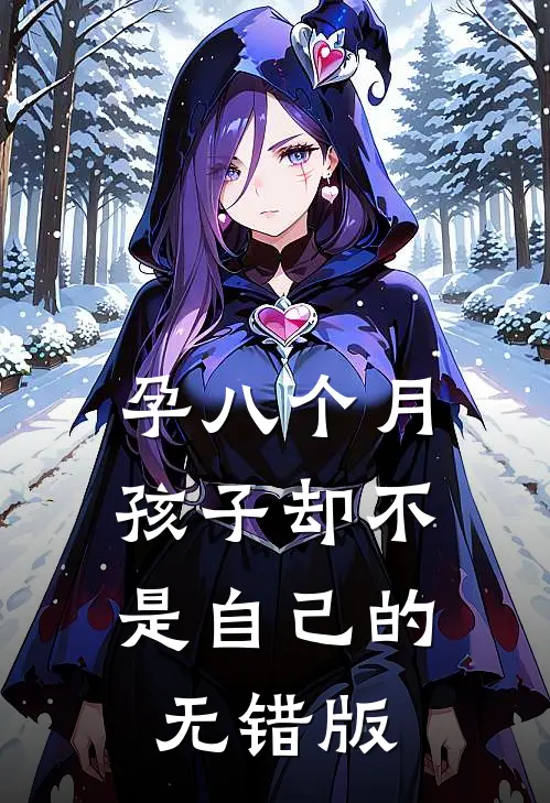 孕八个月，孩子却不是自己的无错版