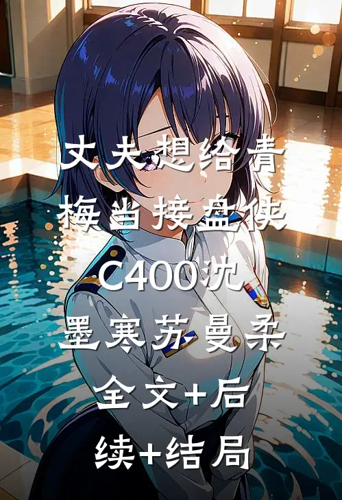 丈夫想给青梅当接盘侠C400沈墨寒苏曼柔全文+后续+结局