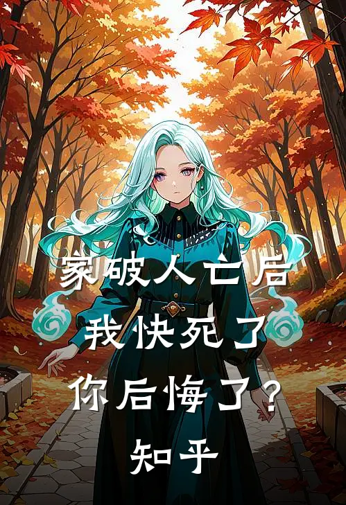 家破人亡后我快死了，你后悔了？知乎