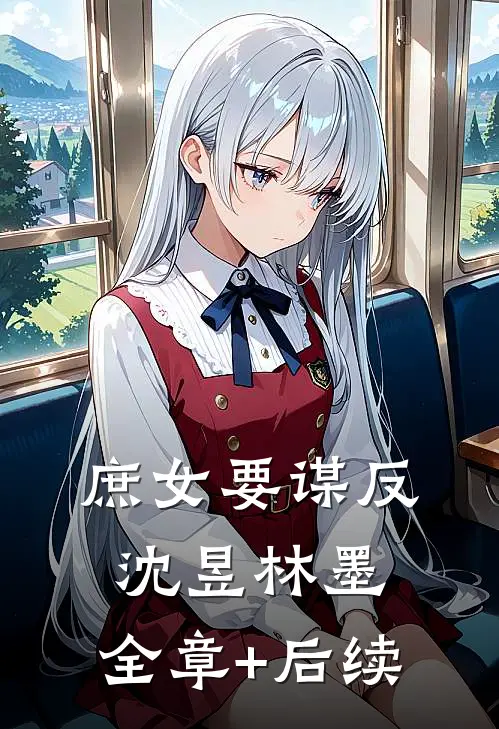 庶女要谋反沈昱林墨:全章+后续