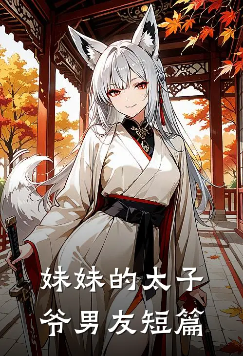 妹妹的太子爷男友短篇