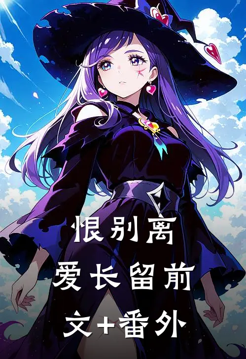 恨别离，爱长留前文+番外