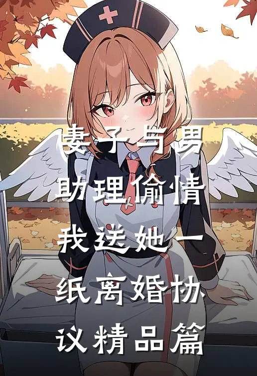 妻子与男助理偷情，我送她一纸离婚协议精品篇