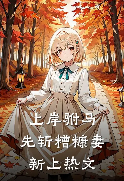 上岸驸马，先斩糟糠妻新上热文
