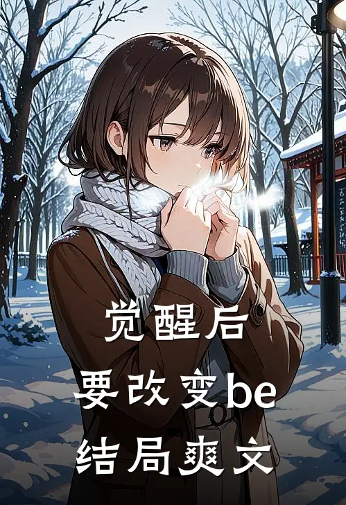 觉醒后，要改变be结局爽文