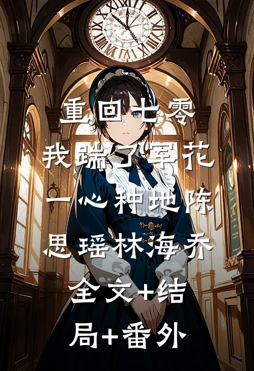 重回七零，我踹了军花一心种地陈思瑶林海乔全文+结局+番外