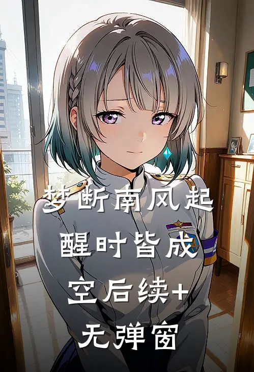 梦断南风起，醒时皆成空后续+无弹窗