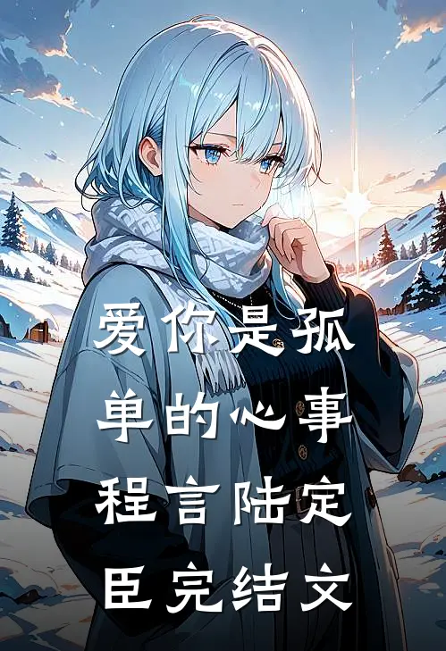 爱你是孤单的心事程言陆定臣完结文